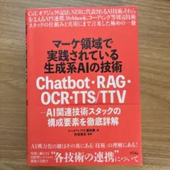 マーケ領域で実践されている生成系AIの技術 Chatbot・RAG・OCR・T…