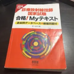 診療放射線技師国家試験合格!Myテキスト : 過去問データベース+模擬問題付 2025年最新】診療放射線技師国家試験合格！myテキスト 過去問