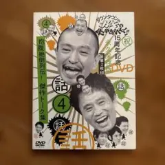 ガキ使 15周年 永久保存版 DVD 4 抱腹絶倒列伝 ! 傑作トーク集のサムネイル