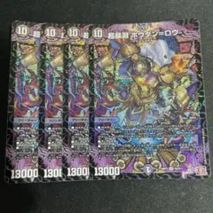 超暴淵ボウダンロウ　ボウダン=ロウ 4枚