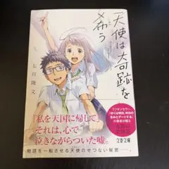 天使は奇跡を希うのサムネイル