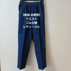 【新品.未使用】楽のびノンストレス デニムパンツ ウエストゴム 仕様 /L