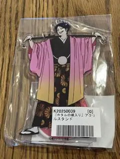 ホタルの嫁入り 後藤新平 アクリルスタンド - メルカリ