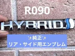 HYBRID エンブレム トヨタ R090 リア サイド ノア ヴォクシー