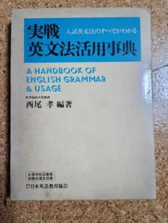 実戦英文法活用事典 実戦英文法活用事典 | 西尾孝 |本 | 通販 | Amazon