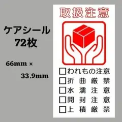 1-4ケアシール [縦] 取扱注意 72