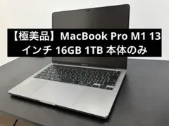 【極美品】MacBook Pro M1 13インチ 16GB 1TB 本体のみ 2026年最新】MacBoOK pro m1 13インチ 1tbの人気アイテム - メルカリ