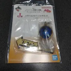 一番くじ　ジョジョ　I賞・J賞