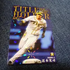 プロ野球チップス 2026 第1弾 近本光司 阪神 タイトルホルダー - メルカリ