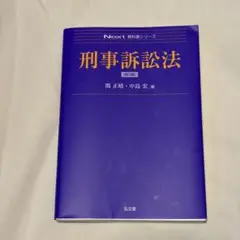 刑事訴訟法 Next 新時代シリーズ