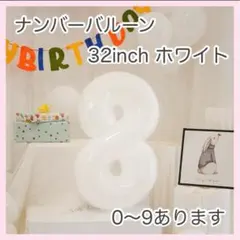8 ナンバーバルーン ホワイト 白 数字 風船 お誕生日 記念日 飾付け 祝い