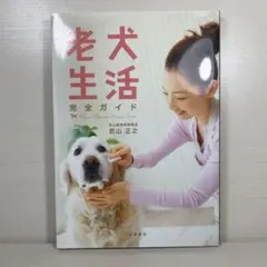 老犬生活完全ガイド