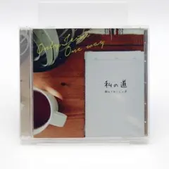 私の道 都上りわーしっぷ 賛美CD