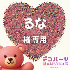 るな 様　専用ページ