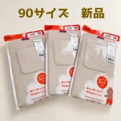 新品 TOPVALU サルエルパンツ 90cm 3枚セット