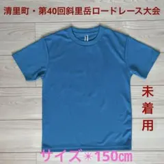 未着用【glimmer清里・40回斜里岳ロードレース大会】スポーツ普段着150㎝