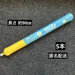 ポッキー風船(シューター)5本まとめ売り ココナッツポッキー 匿名配送