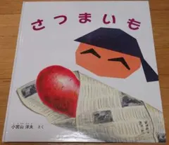 さつまいも 小宮山洋夫 1000円