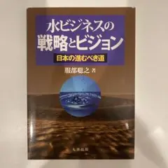 水ビジネスの戦略とビジョン 日本の進むべき道