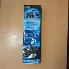 交換用　高密度便利マット　ろ材