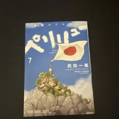 ペリリュー ―楽園のゲルニカ― 7