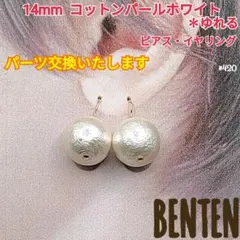 14mm　コットンパール　ホワイト　ゆれる　ピアス　14kgfフックピアス