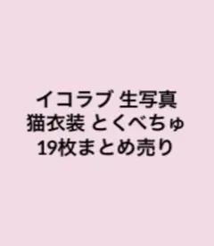 華*様 イコラブ まとめ売り 猫衣装 生写真とくべちゅ