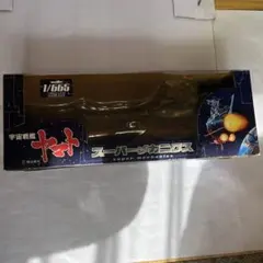 宇宙戦艦ヤマト 1/665 スーパーメカニクスのサムネイル