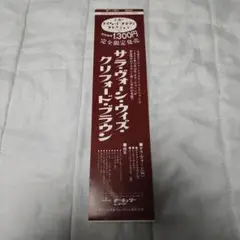 サラ・ヴォーン・ウィズクリフォード・ブラウン 限定レコード帯