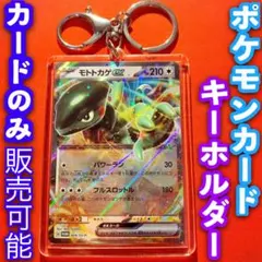 ポケモンカード ポケカ キーホルダー 付き モトトカゲex シャイニートレジャー