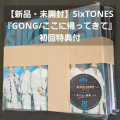 【新品・未開封】SixTONES『GONG/ここに帰ってきて』3形態 初回特典付