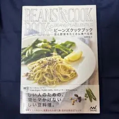 ビーンズクックブック 豆と野菜をたくさん食べる本 清野玲子 料理本