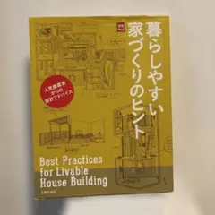 暮らしやすい家づくりのヒント 人気建築家からの設計アドバイス