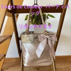 Cours de Couleur パーティバッグ
