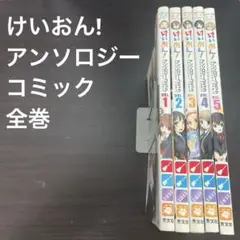 けいおん!アンソロジーコミック 全巻