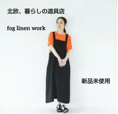 fog linen workボイラースーツ/ with 小林和人ユニセックス - メルカリ