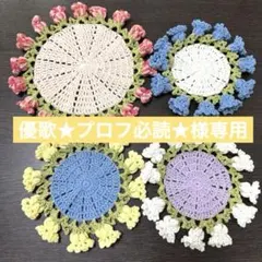 【優歌★プロフ必読★様専用】花束コースター 鍋敷き