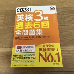 2023年度版 英検3級 過去6回全問題集
