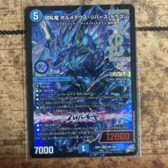 ボルメテウスリバースドラゴン - メルカリ