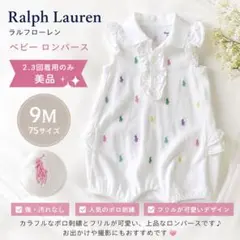 Ralph Lauren ラルフローレン ロンパース 9M／75サイズ ホワイト