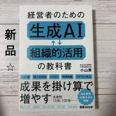 経営者のための生成AI組織的活用の教科書