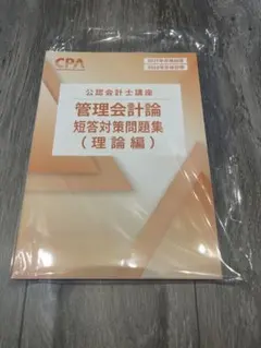 最新】2027年合格目標 管理会計論 短答対策問題集 （計算編）1 新品未