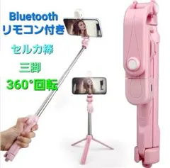 自撮り棒 セルカ棒 三脚 リモコン Bluetooth スマホ iPhone