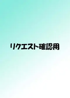 リクエスト確認用