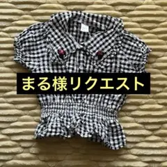 まる様 リクエスト 2点 まとめ商品