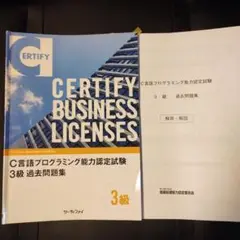 C言語プログラミング能力認定試験　3級　過去問