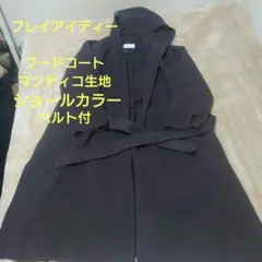 FRAY I.D/MANTECOフードリバーコート　ベルト付 マンテコ