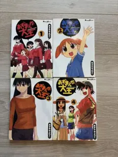 あずまんが大王 1-4巻セット