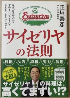 サイゼリヤの法則 なぜ「自分中心」をやめると、ビジネスも人生もうまくいくのか?