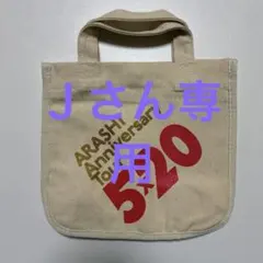 ARASHI Anniversary Tour 5×20 ミニトートバッグ